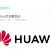 Huawei se pridružuje Upravnom odboru OpenChain projekta